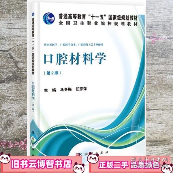 口腔材料学第二版第2版 马冬梅 任彦萍 科学出版社 9787030403544