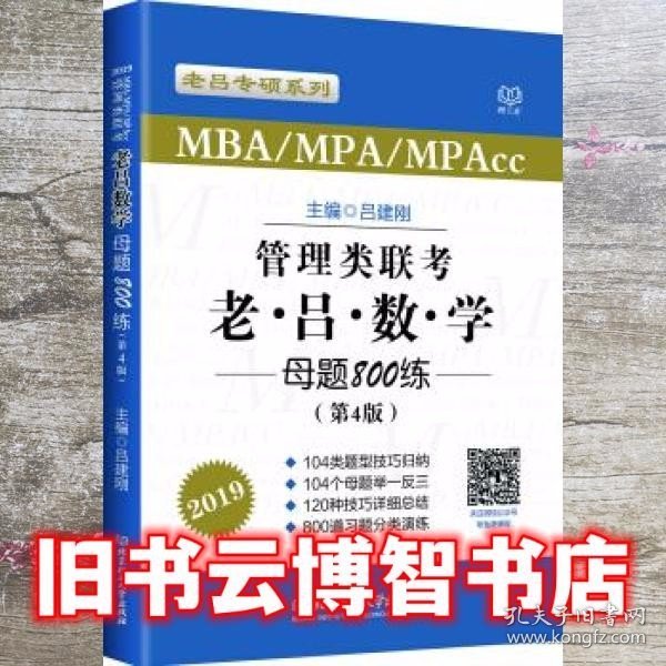 MBA MPA MPAcc联考教材老吕2019MBA/MPA/MPAcc 管理类联考 综合能力 老吕数学母题800练 第4版 可搭配英语二 199管理类联考