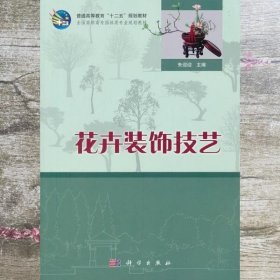 花卉装饰技术 朱迎迎 科学出版社9787030318497