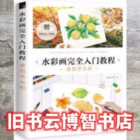 水彩画完全入门教程 看图学水彩