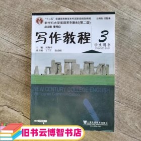 新世纪大学英语写作教程3三学生用书 第二版第2版 刘海平 上海外语教育出版社 9787544635288