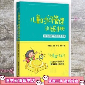 儿童时间管理训练手册——30天让孩子的学习更高效