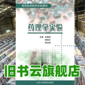 高等医药院校实验教材：药理学实验