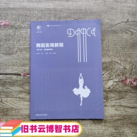 舞蹈实用教程（第2版）/师范院校音乐舞蹈系列教材