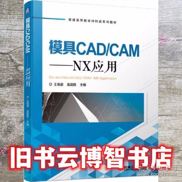 模具CAD/CAM：NX应用