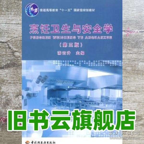 烹饪卫生与安全学第三版第3版 蒋云升 中国轻工业出版社 9787501967131