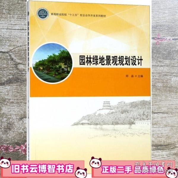 园林绿地景观规划设计/高等职业院校“十三五”校企合作开发系列教材