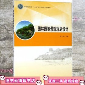 园林绿地景观规划设计/高等职业院校“十三五”校企合作开发系列教材