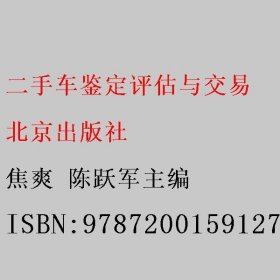 二手车鉴定评估与交易 焦爽 陈跃军主编 北京出版社 9787200159127