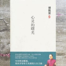 傅佩荣－心灵的曙光 傅佩荣 北京理工大学出版社 9787564037772