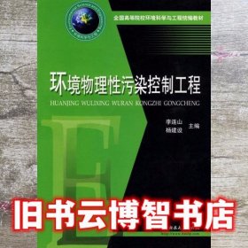 全国高等院校环境科学与工程统编教材：环境物理性污染控制工程