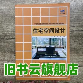 艺术设计系列实用 住宅空间设计 文健 王斌 北京大学出版社 9787301190876