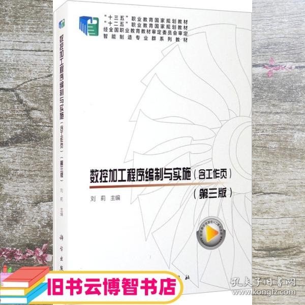 数控加工程序编制与实施（含工作页）（第三版）共两册