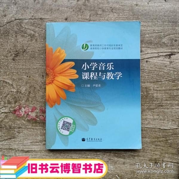 小学音乐课程与教学（新封面）