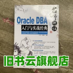名师讲坛Oracle DBA入门与实战经典 何明 清华大学出版社 9787302366324