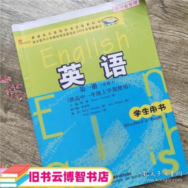 普通高中课程标准实验教科书：英语（第1册）（必修1）（供高中1年级上学期使用）（学生用书）