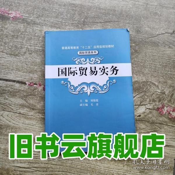 国际贸易实务/普通高等教育“十二五”应用型规划教材·国际贸易系列