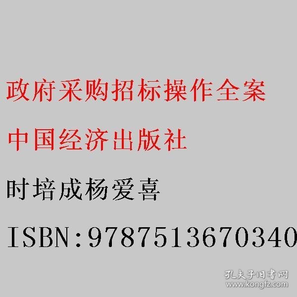 政府采购招标操作全案