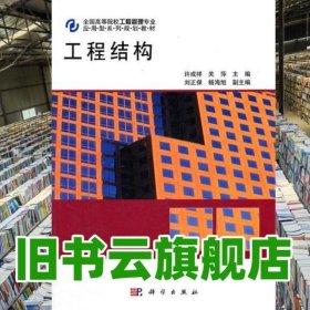 工程结构 许成祥 关萍 科学出版社 9787030334503