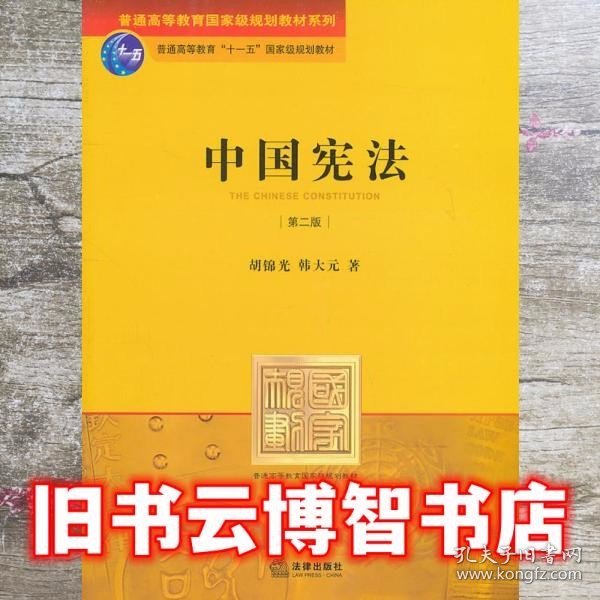 普通高等教育国家级规划教材系列：中国宪法（第2版）