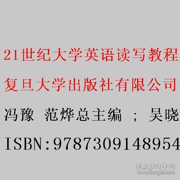 21世纪大学英语读写教程. 第二册: A版 冯豫 范烨总主编 ; 吴晓真 范烨 冯豫册主编 复旦大学出版社有限公司 9787309148954