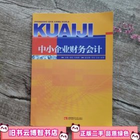 中小企业财务会计 唐宏何良茜肖壮 西南师范大学出版社 9787562168508