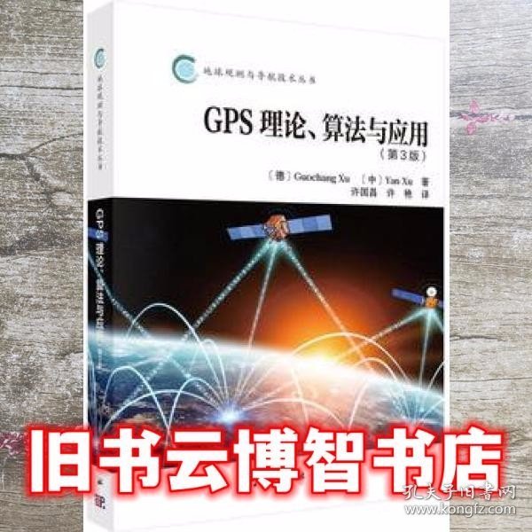 GPS理论、算法与应用（第3版）