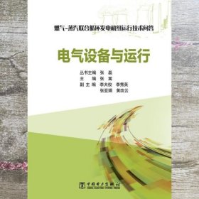 燃气-蒸汽联合循环发电机组运行技术问答：电气设备与运行