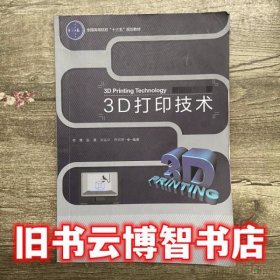 3D打印技术（全国高等院校“十三五”规划教材）