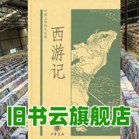 西游记中国文学四大名著 黄永年黄寿成 点校 中华书局9787101046113