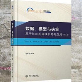 数据、模型与决策 基于Excel的建模和商务应用 第三版第3版 蒋绍忠 北京大学出版社 9787301308257