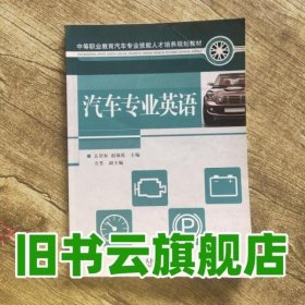 汽车专业英语 幺居标赵福花　主编 人民邮电出版社 9787115221513