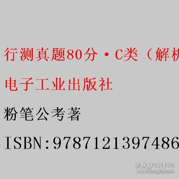 行测真题80分·C类（解析）