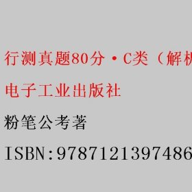 行测真题80分·C类（解析）