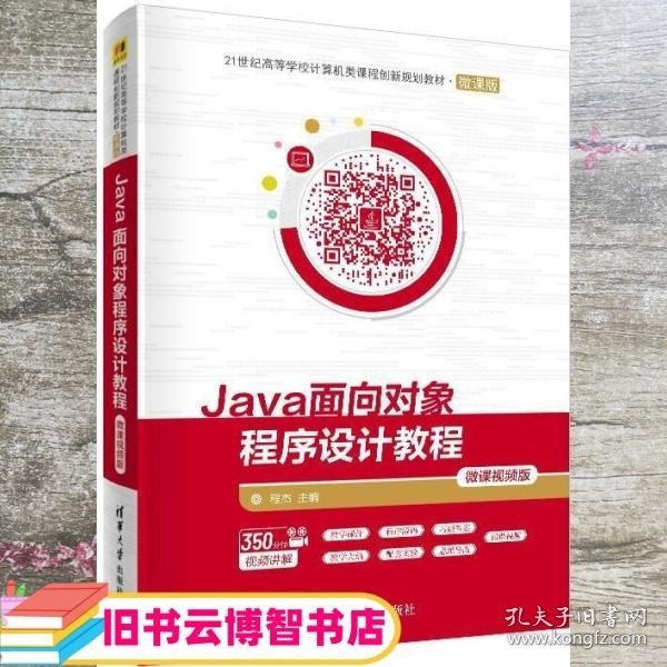 Java面向对象程序设计教程-微课视频版