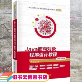 Java面向对象程序设计教程 微课视频版 程杰 清华大学出版社 9787302555148