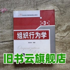 组织行为学 第三版第3版 陈国海 清华大学出版社 9787302205777