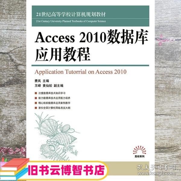 Access 2010数据库应用教程/21世纪高等学校计算机规划教材