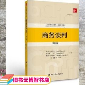 商务谈判（第6版）（工商管理经典译丛·市场营销系列）