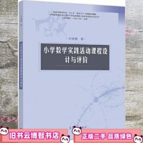 小学数学实践活动课程设计与评价 刘琳娜 高等教育出版社 9787040536454