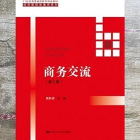 商务交流（第三版）/21世纪高等继续教育精品教材·经济管理类通用系列