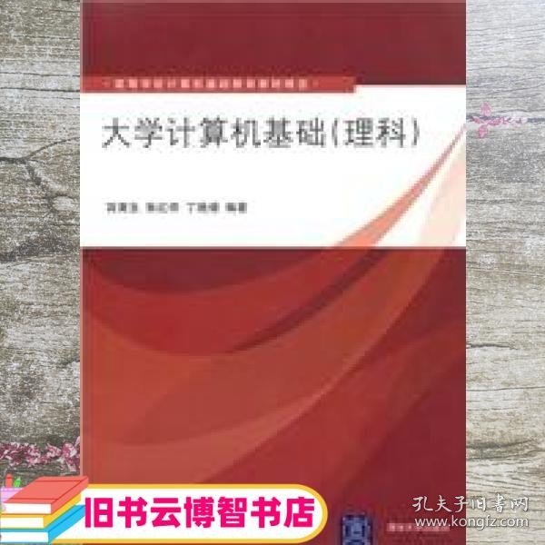 高等学校计算机基础教育教材精选：大学计算机基础（理科）