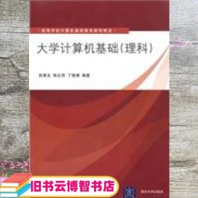 高等学校计算机基础教育教材精选：大学计算机基础（理科）