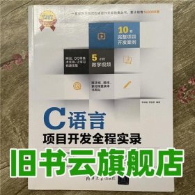 C语言项目开发全程实录软件项目开发全程实录 李根福 贾丽君 清华大学出版社9787302337461