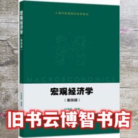 宏观经济学 叶德磊 高等教育出版社9787040517002