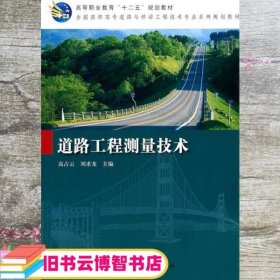 道路工程测量技术 高占云 刘求龙 科学出版社 9787030314277