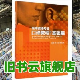 应用英语专业口译教程·基础篇