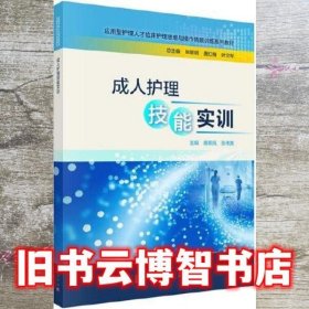 成人护理技能实训 陈荣凤 张伟英 科学出版社 9787030631688