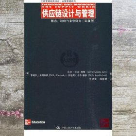 供应链设计与管理：概念、战略与案例研究