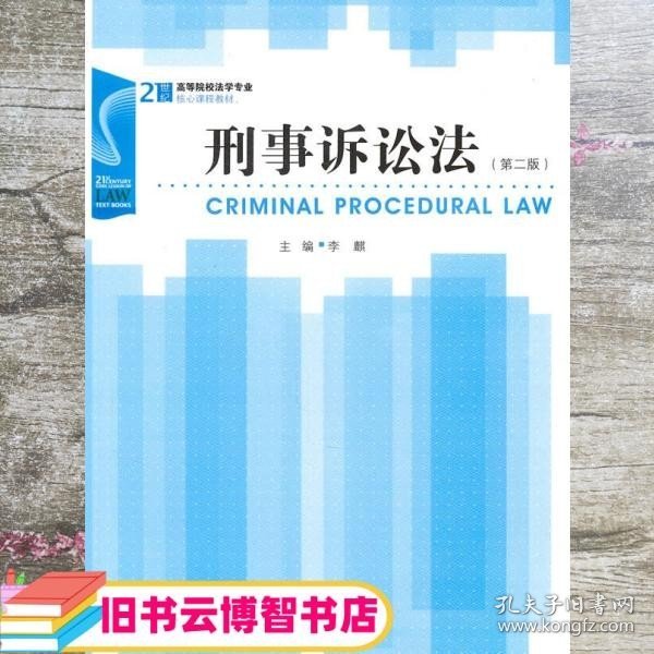 刑事诉讼法第二版第2版 李麒 法律出版社9787511811172